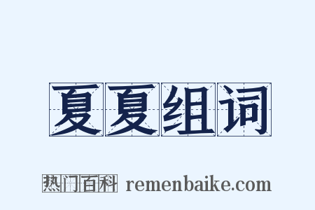 夏夏组词是什么意思的图片